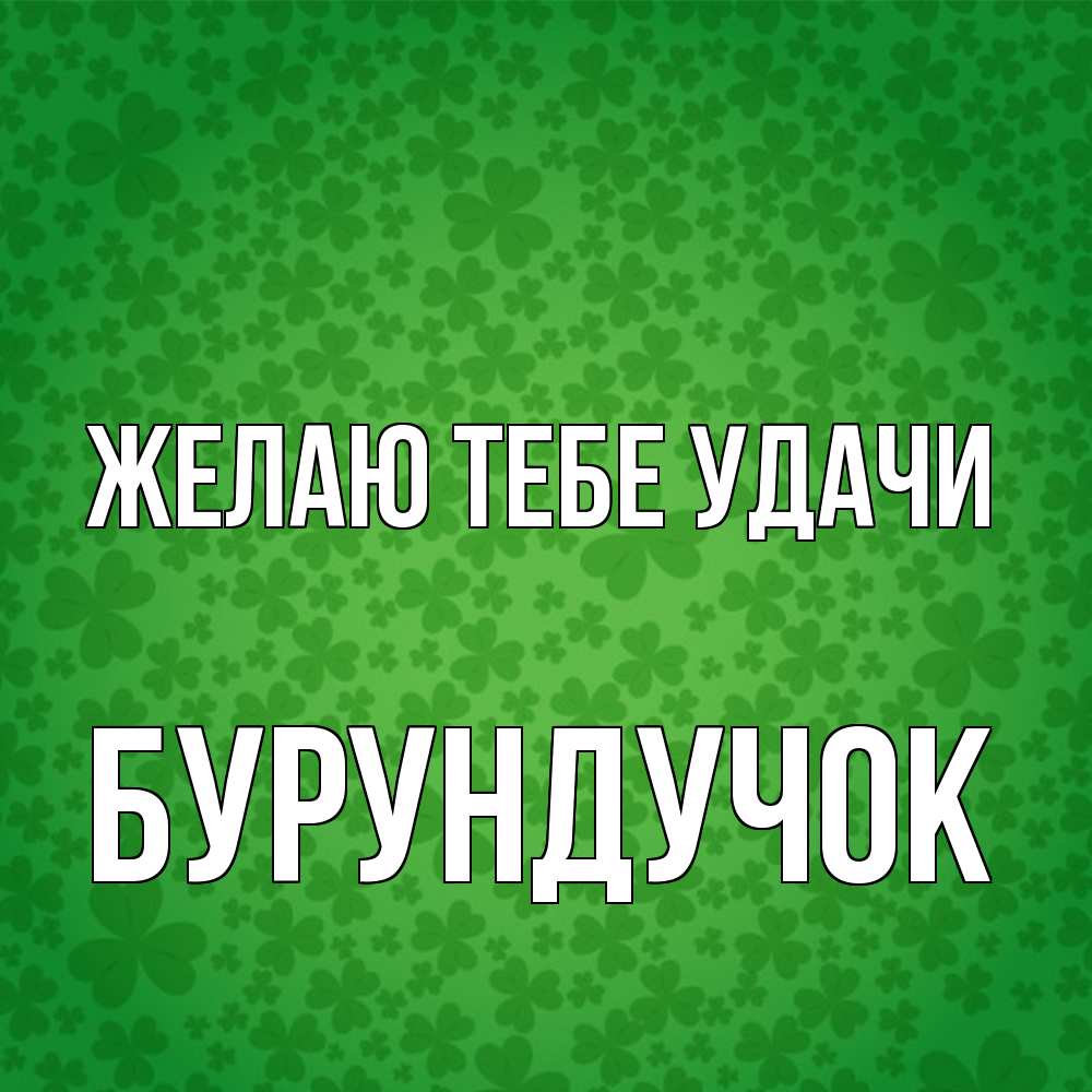 Открытка на каждый день с именем, бурундучок Желаю тебе удачи много листочков на удачу Прикольная открытка с пожеланием онлайн скачать бесплатно 