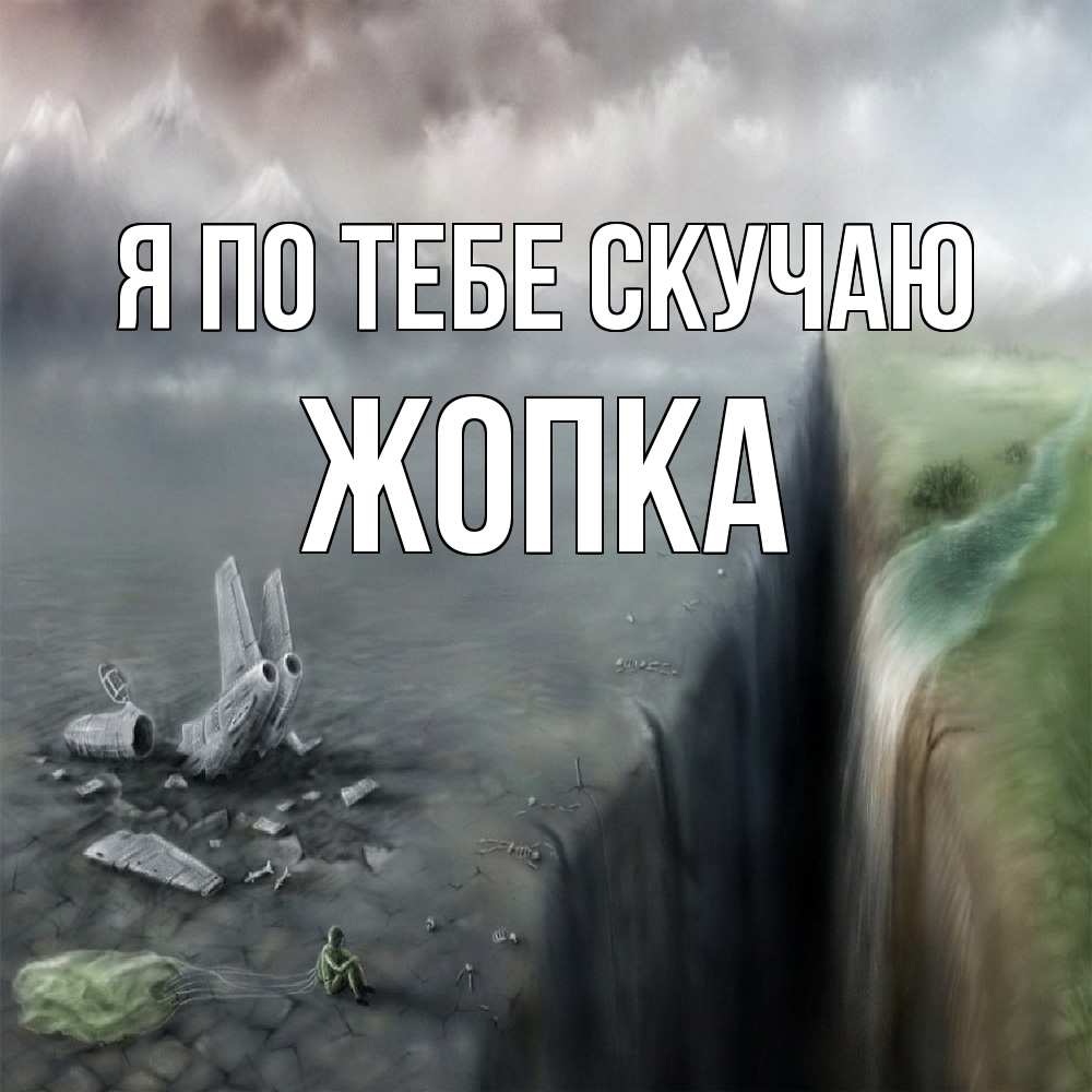 Открытка на каждый день с именем, Жопка Я по тебе скучаю давай скорее ко мне Прикольная открытка с пожеланием онлайн скачать бесплатно 