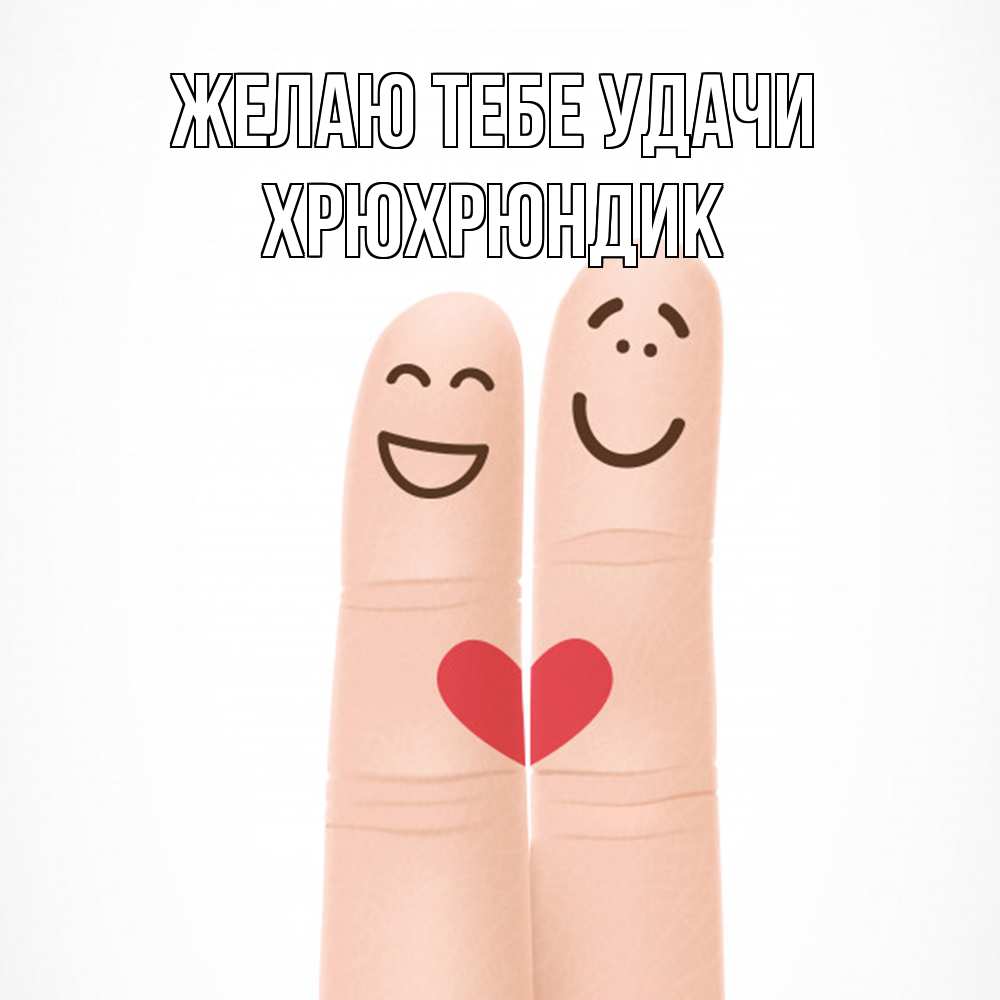 Открытка на каждый день с именем, Хрюхрюндик Желаю тебе удачи графика Прикольная открытка с пожеланием онлайн скачать бесплатно 