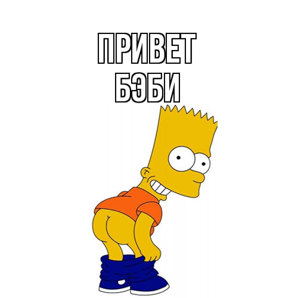 Открытка на каждый день с именем, Бэби Привет попочка Прикольная открытка с пожеланием онлайн скачать бесплатно 