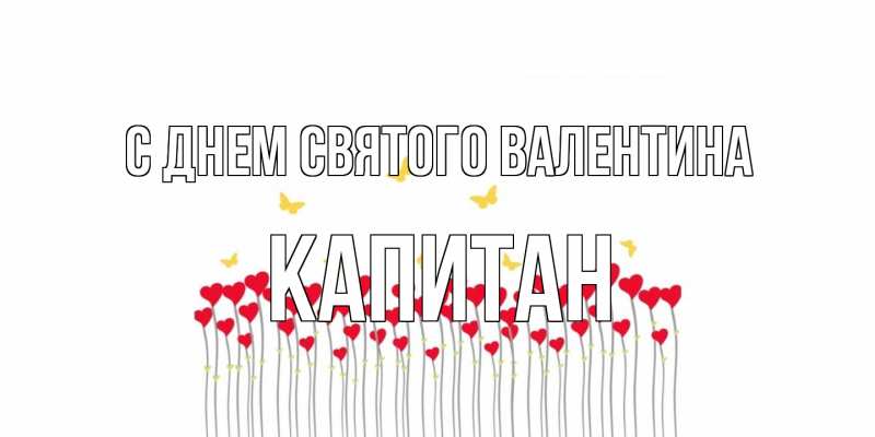 Открытка с именем, Капитан, С днем Святого Валентина