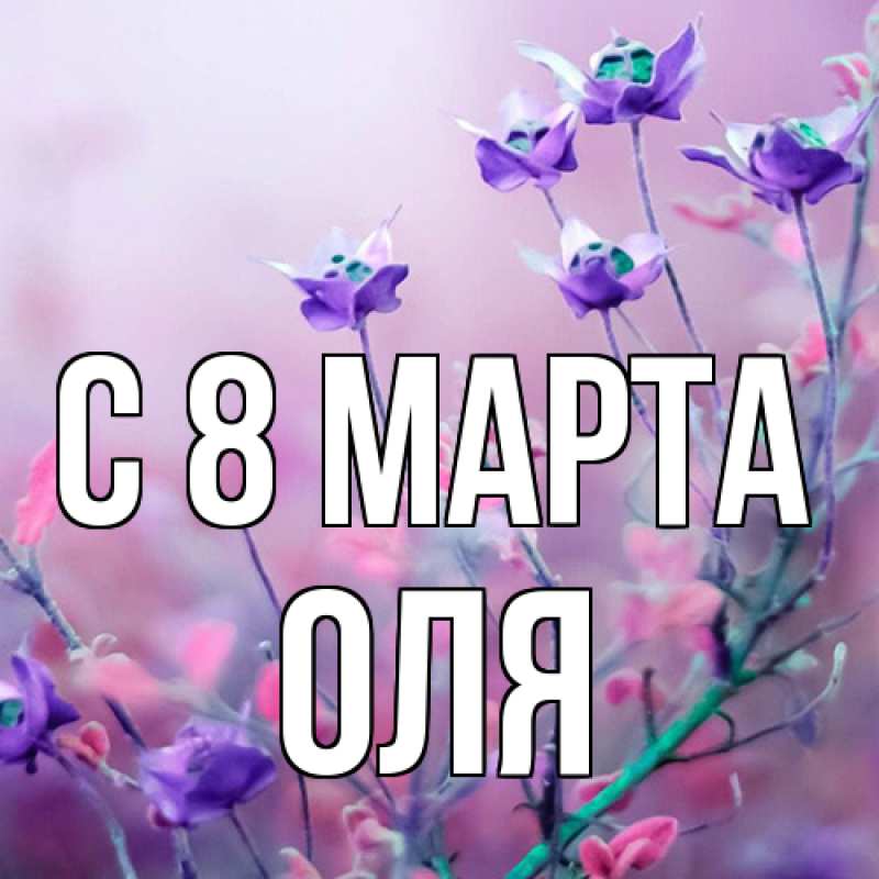 Картинка C 8 МАРТА, Оля