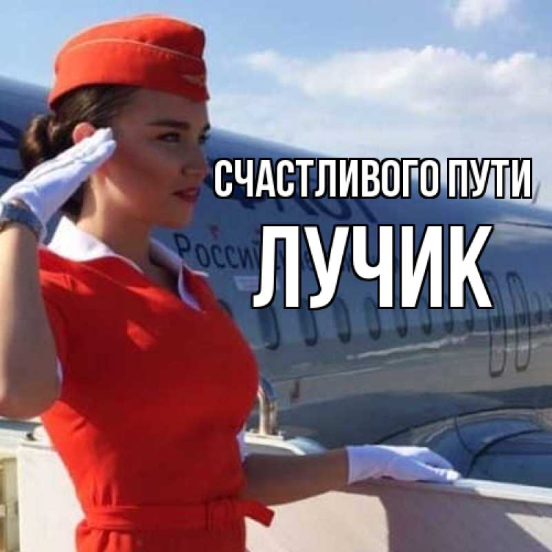 Открытка с именем, Лучик, Счастливого пути