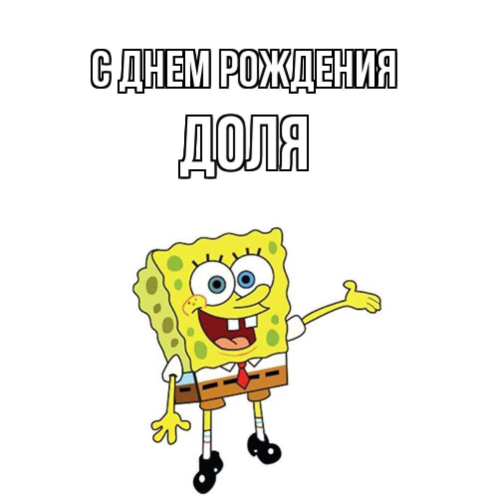 Открытка на каждый день с именем, Доля С днем рождения веселые Прикольная открытка с пожеланием онлайн скачать бесплатно 