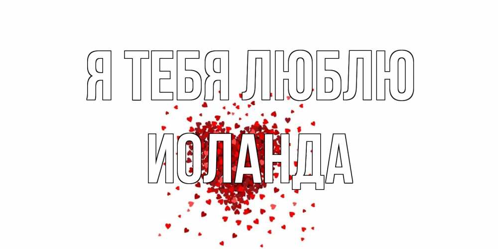 Открытка на каждый день с именем, Иоланда Я тебя люблю сердце Прикольная открытка с пожеланием онлайн скачать бесплатно 