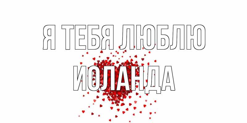 Картинка Я тебя люблю, Иоланда