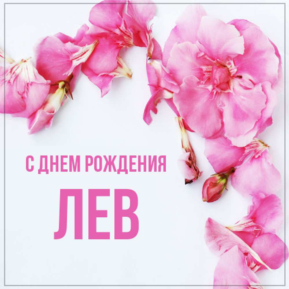 Открытка на каждый день с именем, Лев С днем рождения Красивая открытка для поздравления с днем рождения Прикольная открытка с пожеланием онлайн скачать бесплатно 