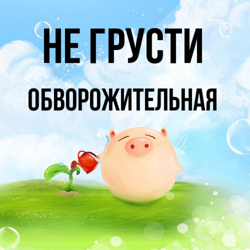 Картинка Не грусти, Обвоpожительная