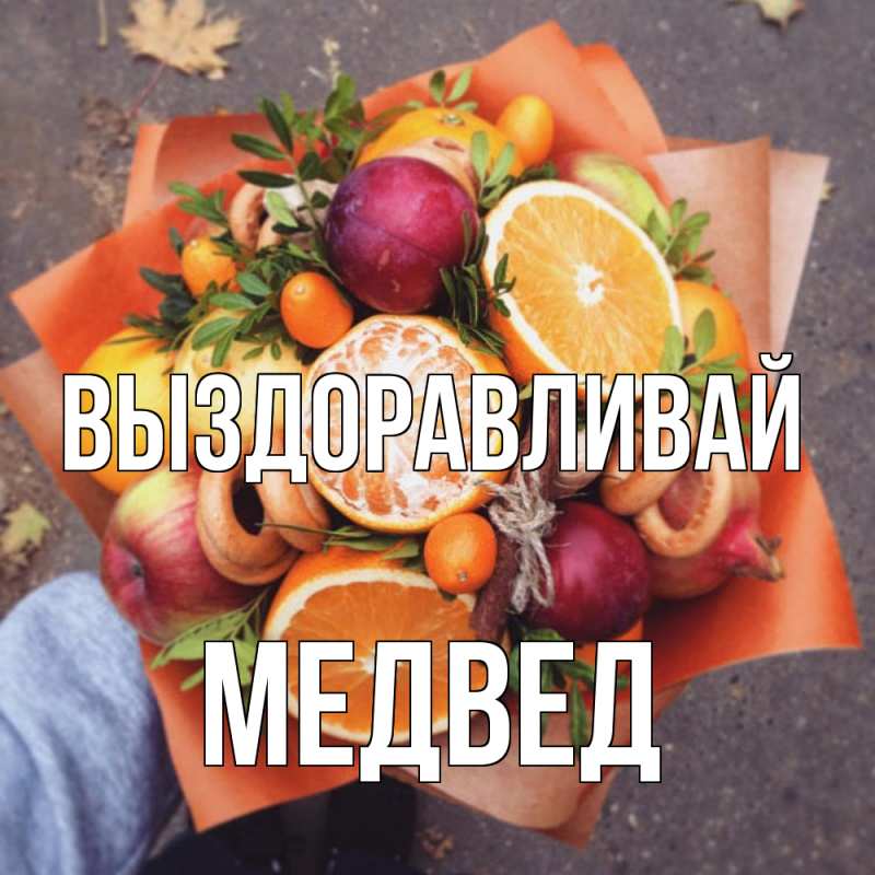 Картинка Выздоравливай, Медвед