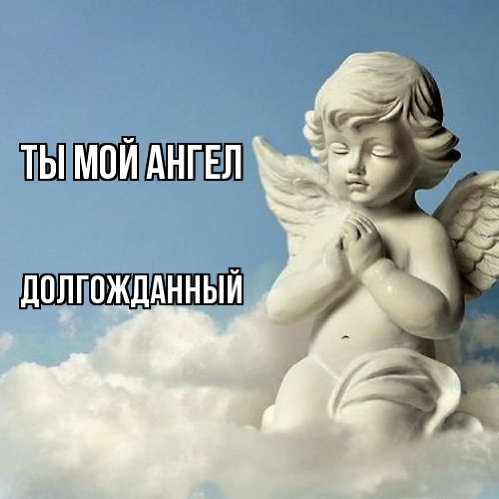 Открытка на каждый день с именем, Долгожданный Ты мой ангел скульптура ангела на небе Прикольная открытка с пожеланием онлайн скачать бесплатно 