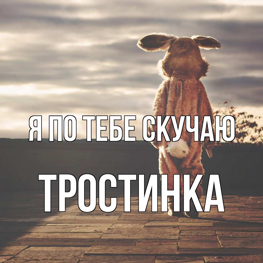 Открытка на каждый день с именем, Тростинка Я по тебе скучаю даже в костюме зайца Прикольная открытка с пожеланием онлайн скачать бесплатно 