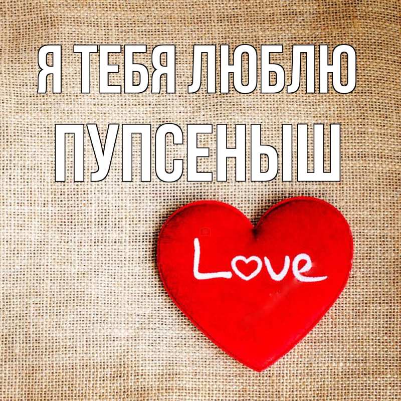 Картинка Я тебя люблю, пупсеныш