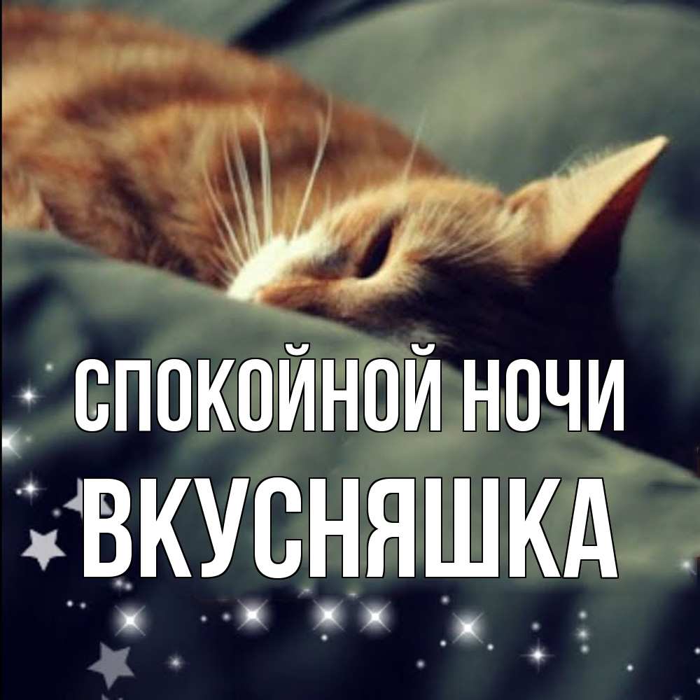 Открытка на каждый день с именем, Вкусняшка Спокойной ночи кроватка Прикольная открытка с пожеланием онлайн скачать бесплатно 