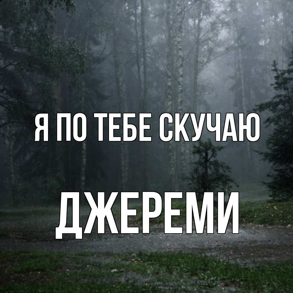 Открытка на каждый день с именем, Джереми Я по тебе скучаю одна и плохо мне Прикольная открытка с пожеланием онлайн скачать бесплатно 