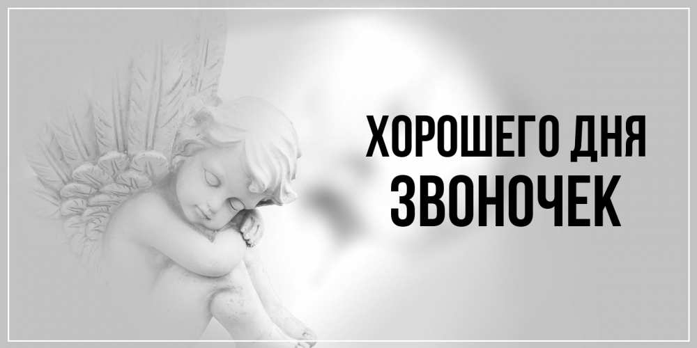 Открытка на каждый день с именем, Звоночек Хорошего дня ангел Прикольная открытка с пожеланием онлайн скачать бесплатно 