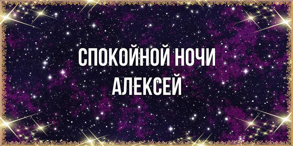 Открытка на каждый день с именем, Алексей Спокойной ночи хорошего сна Прикольная открытка с пожеланием онлайн скачать бесплатно 