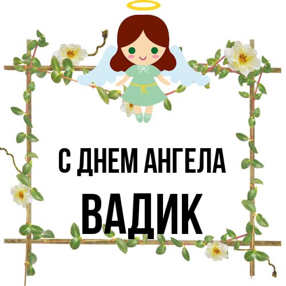 Открытка на каждый день с именем, Вадик С днем ангела Ангел с нимбом Прикольная открытка с пожеланием онлайн скачать бесплатно 