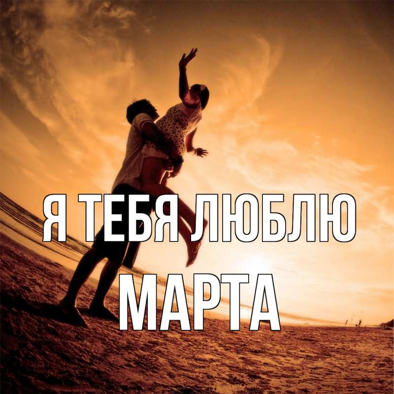 Картинка Я тебя люблю, Марта