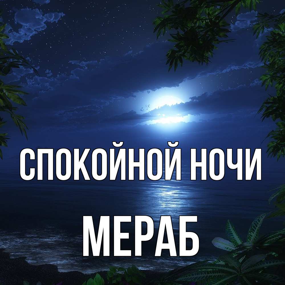 Открытка на каждый день с именем, Мераб Спокойной ночи тропический остров Прикольная открытка с пожеланием онлайн скачать бесплатно 