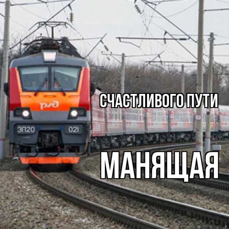 Картинка Счастливого пути, манящая