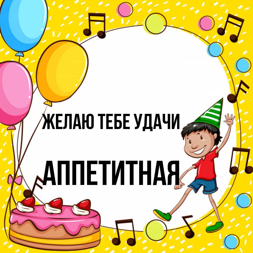 Открытка на каждый день с именем, аппетитная Желаю тебе удачи открытка 1 Прикольная открытка с пожеланием онлайн скачать бесплатно 