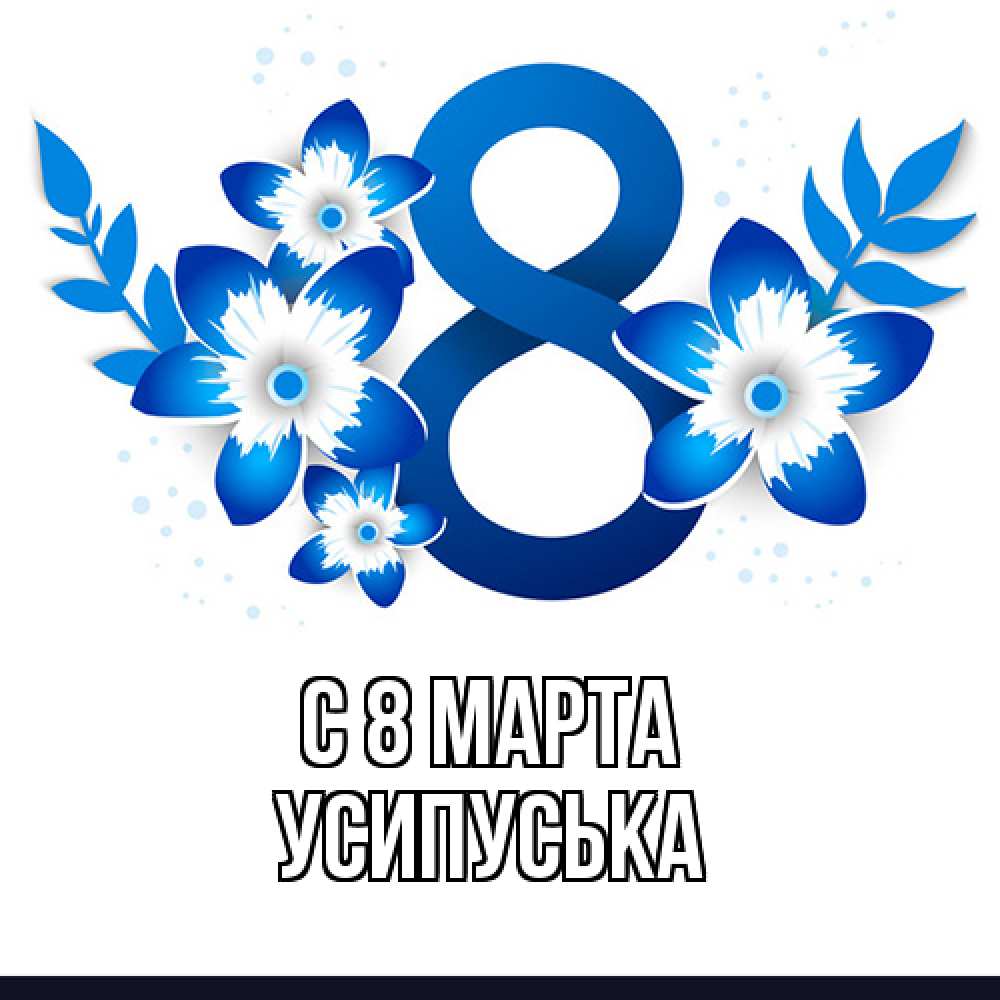 Открытка на каждый день с именем, усипуська C 8 МАРТА цветы Прикольная открытка с пожеланием онлайн скачать бесплатно 