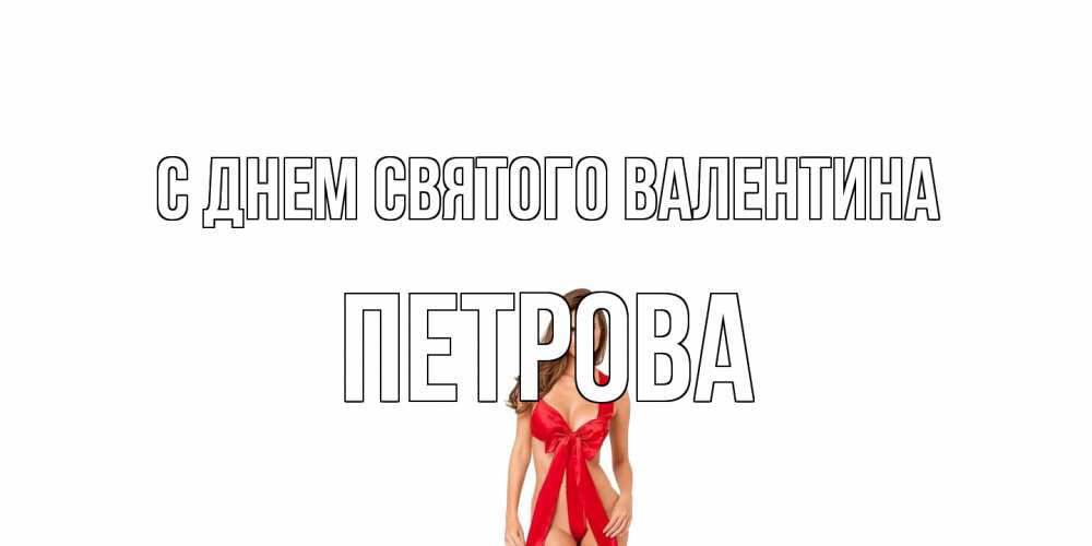 Открытка на каждый день с именем, Петрова С днем Святого Валентина с днем Святого Валентина парня поздравить Прикольная открытка с пожеланием онлайн скачать бесплатно 