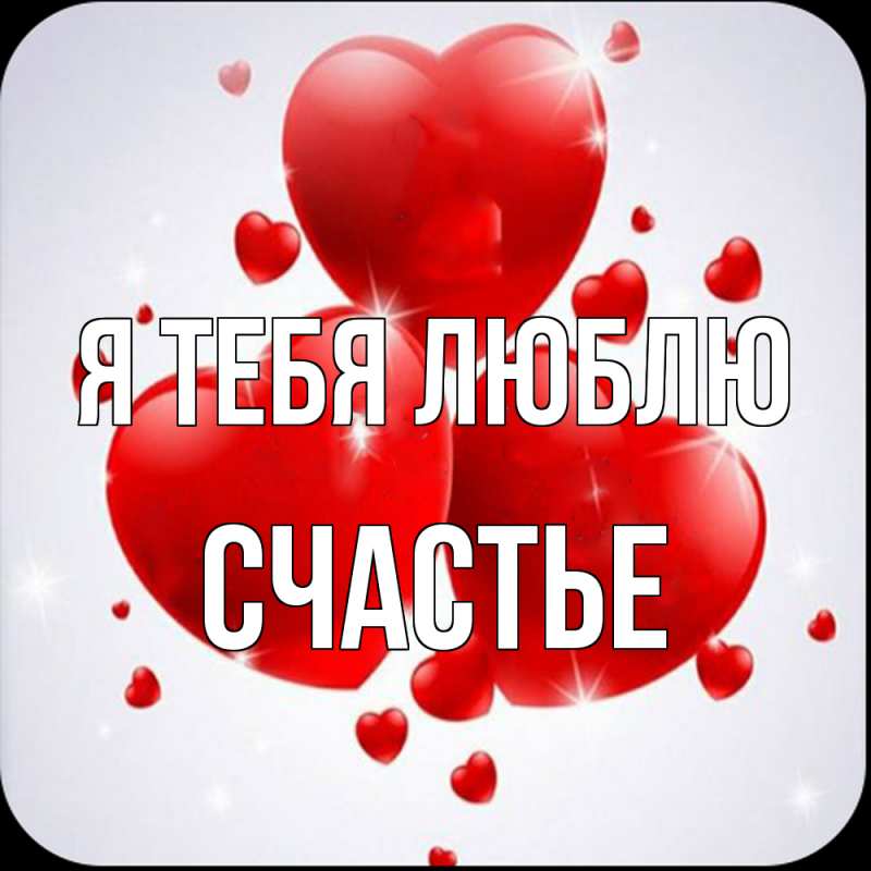 Картинка Я тебя люблю, счастье