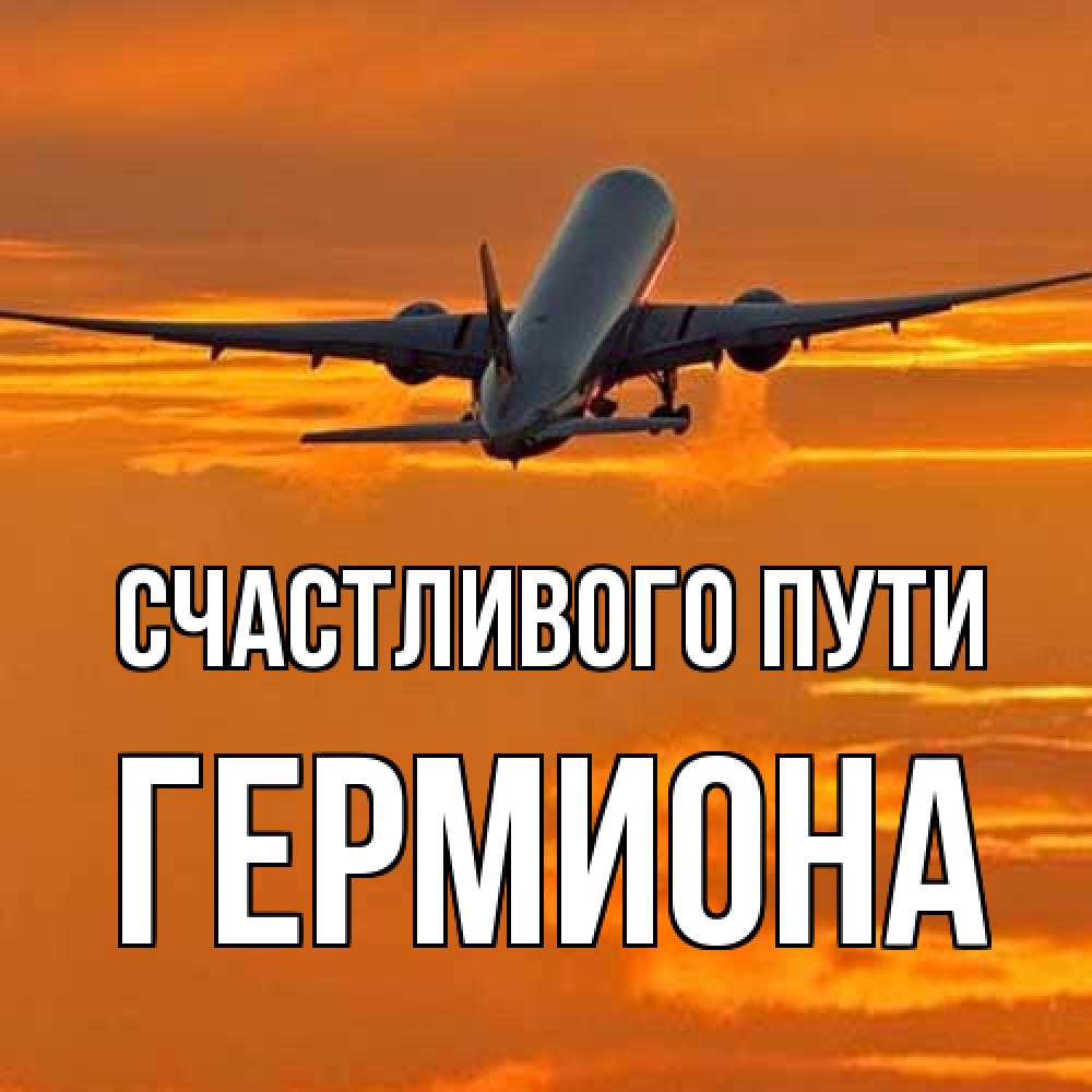 Открытка на каждый день с именем, Гермиона Счастливого пути оранжевое небо Прикольная открытка с пожеланием онлайн скачать бесплатно 
