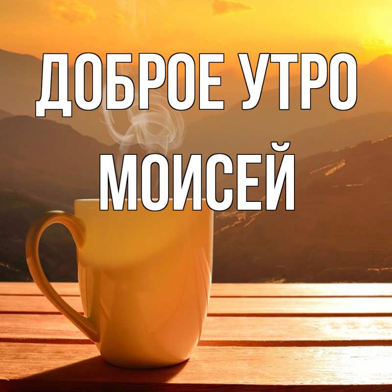 Открытка с именем, Моисей, Доброе утро