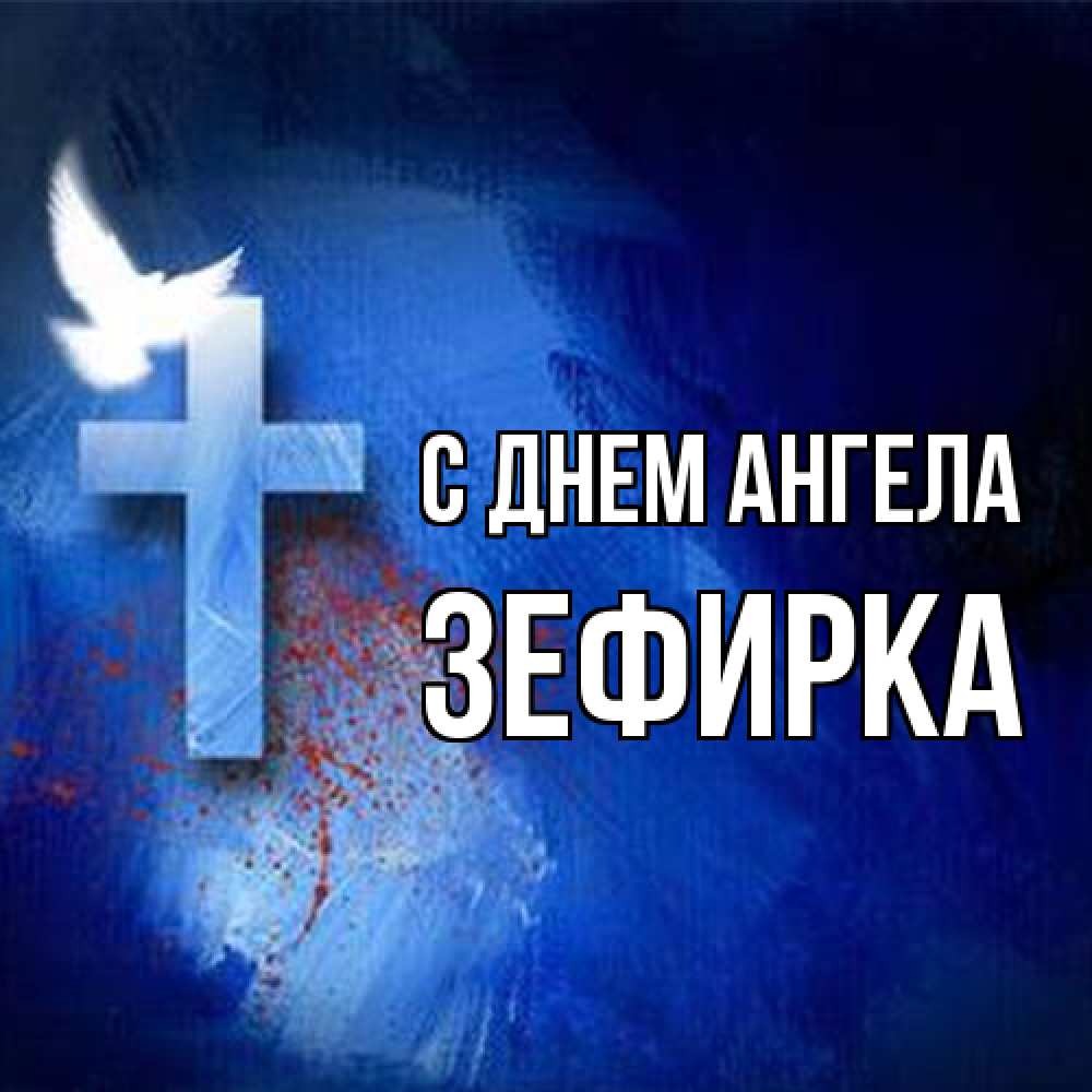 Открытка на каждый день с именем, зефирка С днем ангела Синий фон и птица Прикольная открытка с пожеланием онлайн скачать бесплатно 