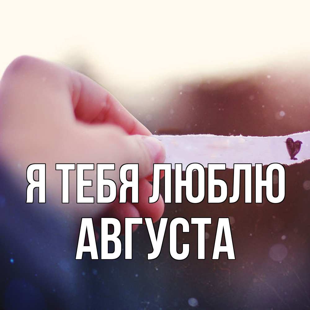Открытка на каждый день с именем, Августа Я тебя люблю для тебя Прикольная открытка с пожеланием онлайн скачать бесплатно 