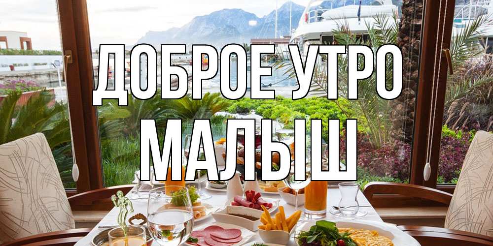 Открытка на каждый день с именем, Малыш Доброе утро тропическое утро Прикольная открытка с пожеланием онлайн скачать бесплатно 