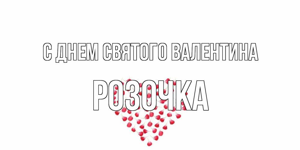 Открытка на каждый день с именем, Розочка С днем Святого Валентина сердечко для любимой Прикольная открытка с пожеланием онлайн скачать бесплатно 