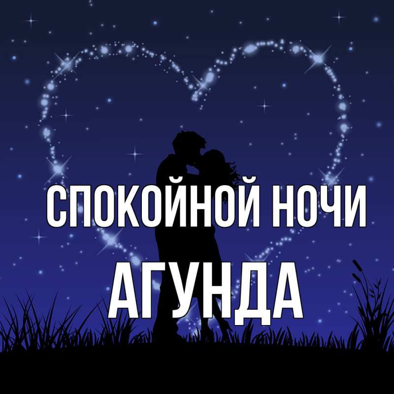 Картинка Спокойной ночи, Агунда