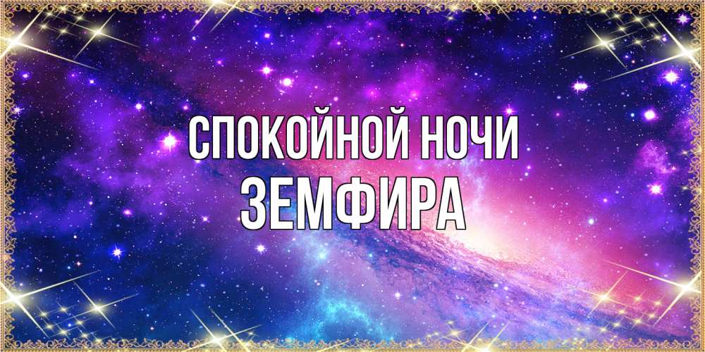 Открытка на каждый день с именем, Земфира Спокойной ночи пожелания споки ноки Прикольная открытка с пожеланием онлайн скачать бесплатно 