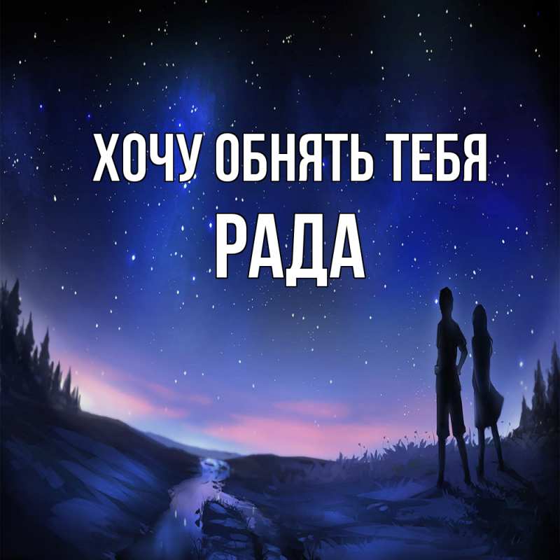 Картинка Хочу обнять тебя, Рада