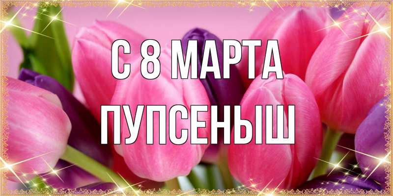 Картинка C 8 МАРТА, пупсеныш