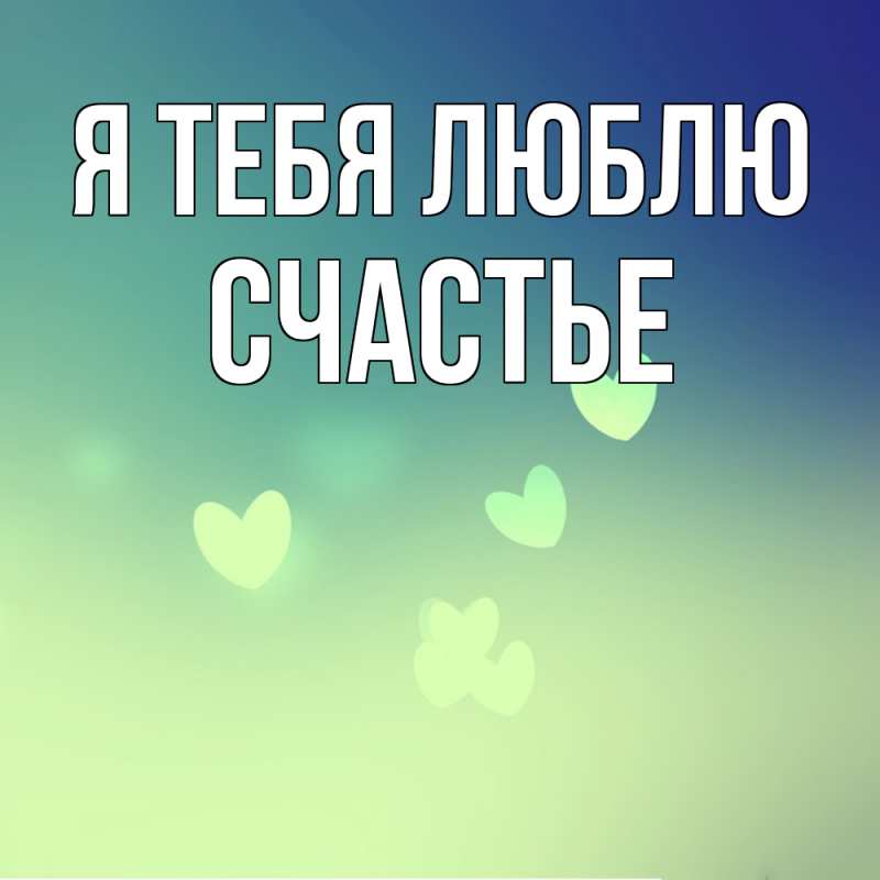 Картинка Я тебя люблю, счастье