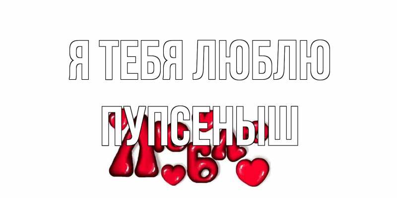Картинка Я тебя люблю, пупсеныш