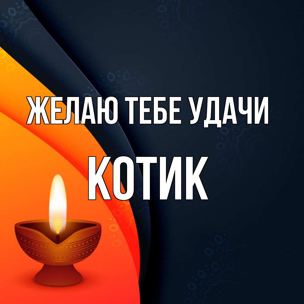 Открытка на каждый день с именем, Котик Желаю тебе удачи абстрактный фон Прикольная открытка с пожеланием онлайн скачать бесплатно 