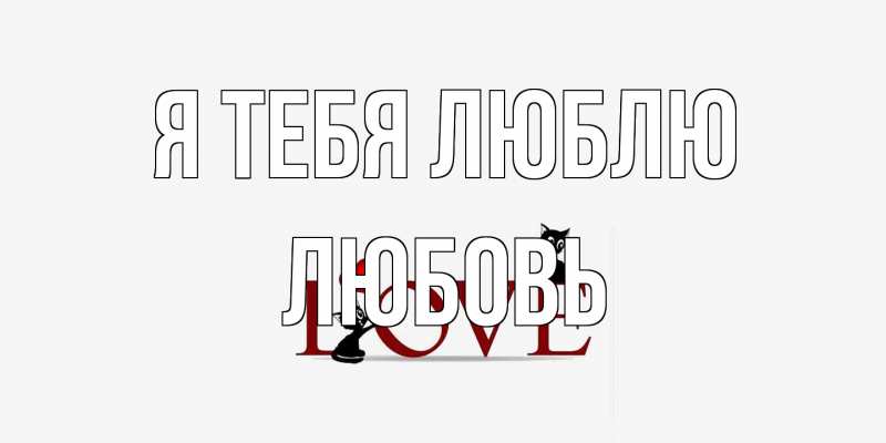 Картинка Я тебя люблю, Любовь