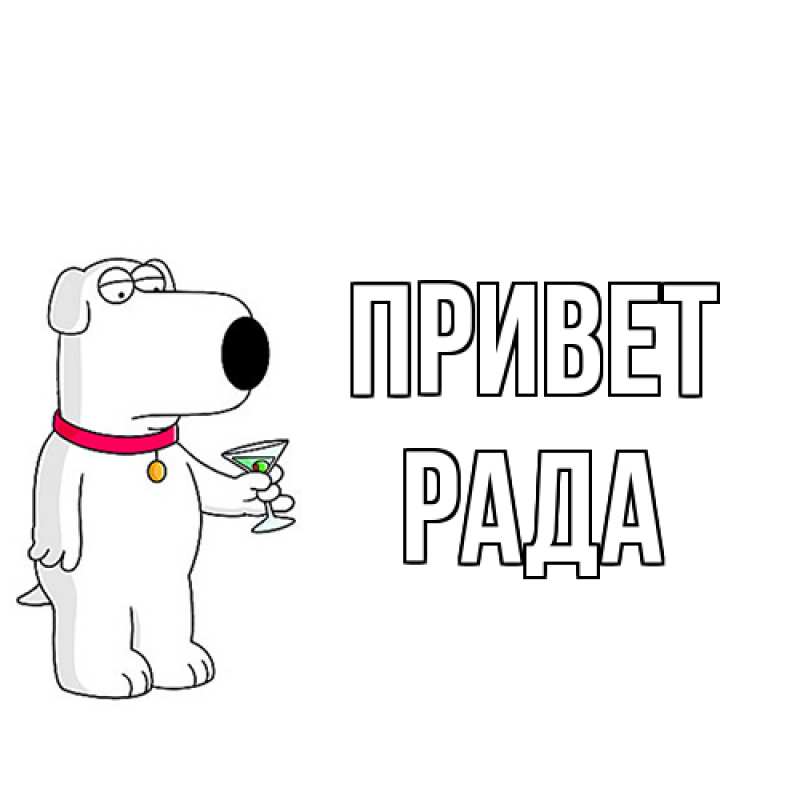 Картинка Привет, Рада