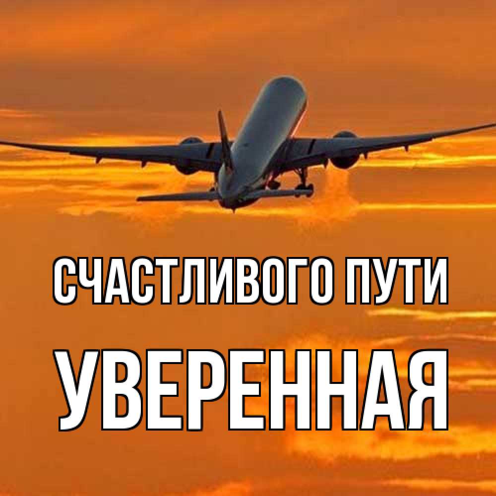 Открытка на каждый день с именем, уверенная Счастливого пути оранжевое небо Прикольная открытка с пожеланием онлайн скачать бесплатно 