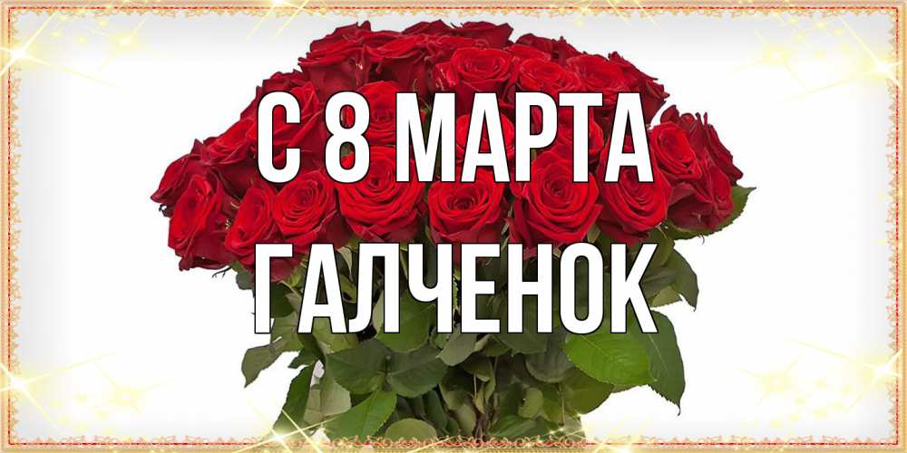 Открытка на каждый день с именем, Галченок C 8 МАРТА поздравляю с 8 марта Прикольная открытка с пожеланием онлайн скачать бесплатно 