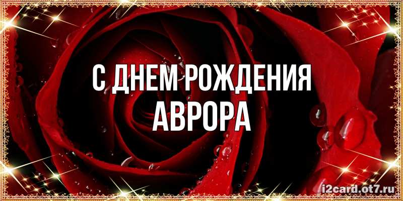 Открытка с именем, Аврора, С днем рождения