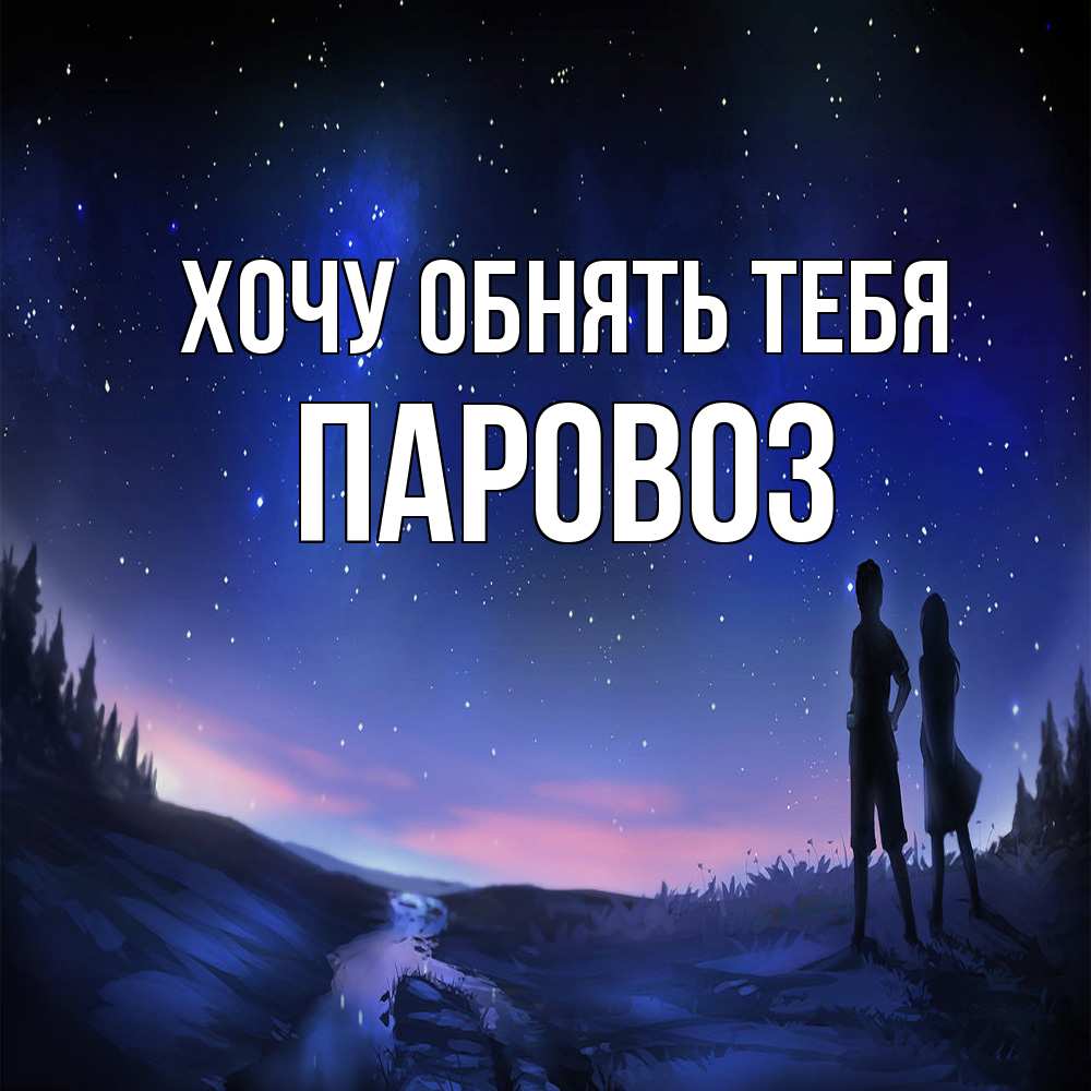 Открытка на каждый день с именем, Паровоз Хочу обнять тебя абстракция 1 Прикольная открытка с пожеланием онлайн скачать бесплатно 