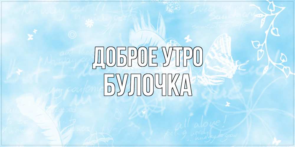 Открытка на каждый день с именем, булочка Доброе утро красивые открытки зимнее Прикольная открытка с пожеланием онлайн скачать бесплатно 