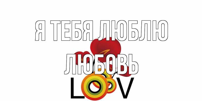 Картинка Я тебя люблю, Любовь