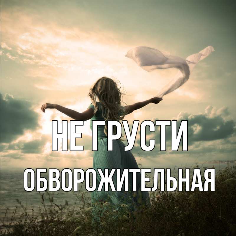 Картинка Не грусти, Обвоpожительная